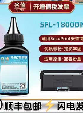 SFL-18T补充粉墨适用SecuPrint安普锐SFL-1800DN安全增强打印机墨粉安普印1800dn复印碳粉sfl18t加粉鼓粉硒粉