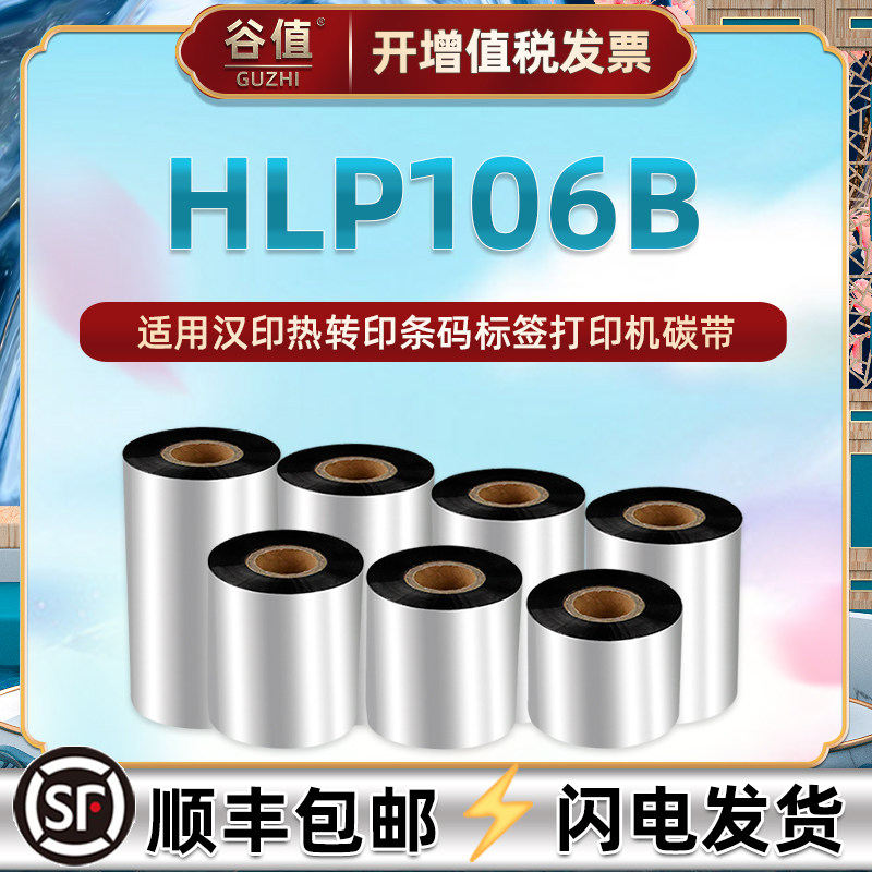 hlp106b碳带通用汉印热转印条码机HLP106B墨带HPRT哑银铜板不干胶标签纸打印色带增强蜡基炭带25.4mm单轴色带