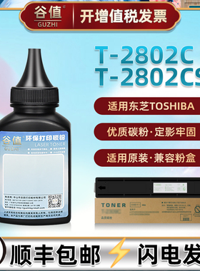 t2802c可加墨粉盒添加碳粉适用东芝e-STUDIO黑白2802A数码2802AM复合机2802AF墨粉2808AF磨粉2808AM粉末硒粉