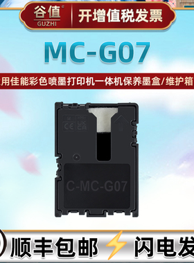 MCG07保养墨盒适用佳能G4881打印G4891一体机G3980维护箱G3990废墨仓G3991配件G4980回收盒G4981收集垫G4990