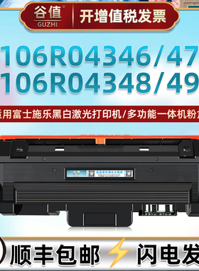106R04346墨粉盒适用FujiXerox富士施乐激光打印机106R04347墨盒106R04348粉仓106R04349磨合101R00664硒鼓架