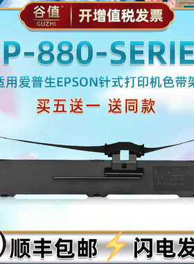 兼容爱普生VP-880-SERIES快递发票针式打印机色带架epson原装替换耗材油墨带S015337色带芯C13S015590色带框