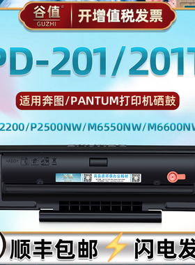 PD201T可加粉硒鼓通用PANTUM奔图牌激光打印机P2200晒鼓P2500NW西固M6500NWE碳粉盒M6550NW磨合M6600NW成像鼓