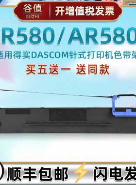针孔针打油墨墨盒通用DASCOM得实AR580针式票据打印机色带芯架AR580II发票快递出货单更换墨带炭带耗材色带框