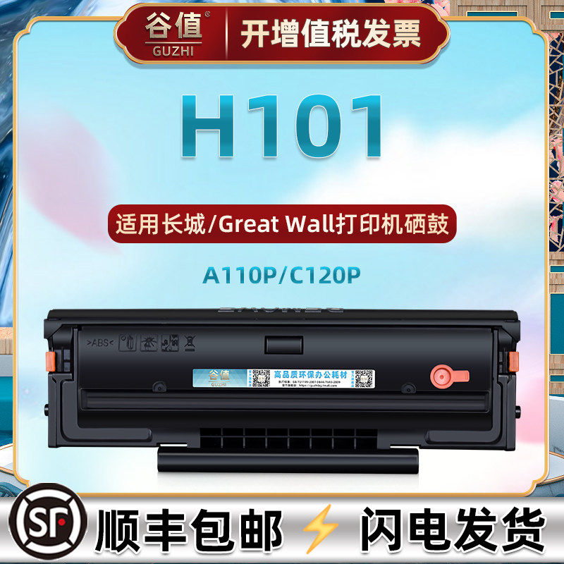 H101易加粉晒鼓通用Great Wall长城牌激光打印机A110P带芯片碳粉匣成像鼓C120P墨粉盒炭鼓磨合h101成像鼓硒鼓