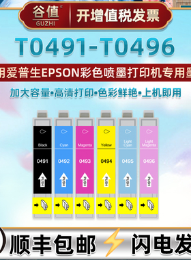 T0491墨盒适用EPSON爱普生喷墨打印机T0492墨水盒T0493彩色T0494磨合T0495彩墨T0496墨水C13T049180六色墨合
