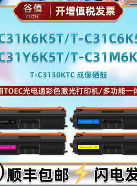 T-C3130KTC硒鼓适用TOEC光电通T-C31K6K5T可加墨T-C31C6K5T粉盒T-C31Y6K5T彩色墨盒T-C31M6K5T碳粉匣晒鼓磨合