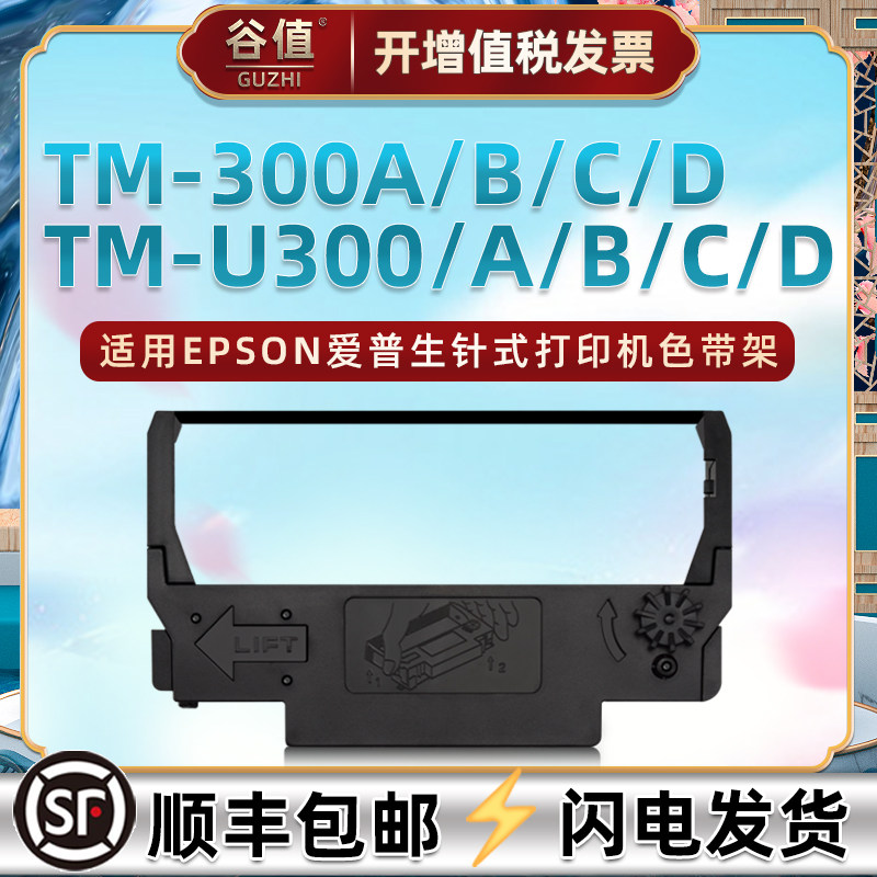 适用爱普生TM-300A针式打印机300B色带架300C小票机300D墨带TM-U300油墨U300A色带盒U300B色带芯U300C框U300D