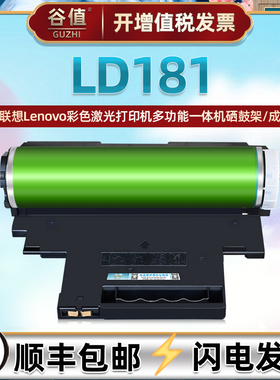 LD181成像鼓适用Lenovo联想牌CS1811彩色激光打印机硒鼓晒鼓cs1811多功能一体机鼓组件lt181鼓架硒谷溪鼓息鼓