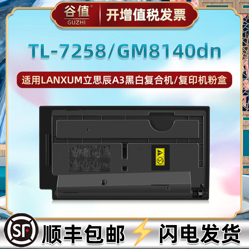 适用立思辰GM8140dn复印机粉盒TL-7258墨盒8140粉筒tl7258碳粉匣
