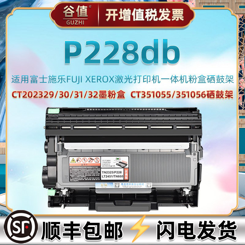 P228db易加粉盒适用Fujixerox富士施乐228db黑白激光打印机CT202329墨30粉盒31碳32晒CT351056硒55鼓架非原装
