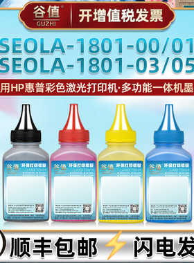 SEOLA-1801-00碳粉适用HP惠普SEOLA-1801-01彩色打印机墨粉SEOLA-1801-03鼓粉硒粉SEOLA-1801-05粉墨炭粉磨粉