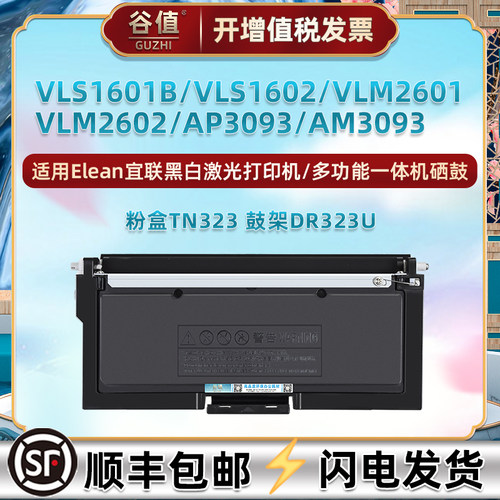 DR323U鼓架TN323粉盒适用Elean宜联VLS1601B打印机VLS1602硒鼓VLM2601墨盒VLM2602晒鼓AP3093粉合AM3093磨盒