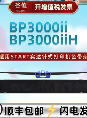 B06II00001色带盒适用START实达BP3000II针式打印机色带架BP3000IIH票据发票油墨色带芯GZSB062001色带框墨带