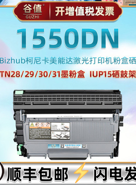 1550dn可加粉墨盒适用柯尼卡美能达1550DN激光打印机硒鼓pagepro1550dn墨粉盒TNP30s碳31盒29溪谷IUP15硒鼓架