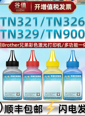 适用兄弟牌MFC-L8850CDW打印机TN321墨粉TN326碳粉TN329加墨TN900彩墨TN351鼓粉TN359炭粉TN320彩粉TN325硒粉
