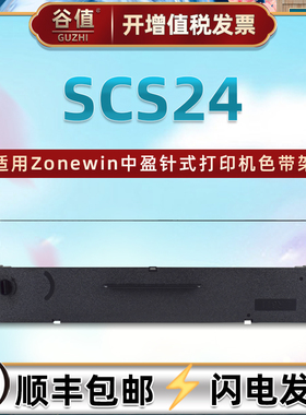 SCS24色带盒适用Zonewin中盈NX210K针式打印机NX218K色带架NX220K票据墨带NX1000油墨色带芯NX2000色带框耗材