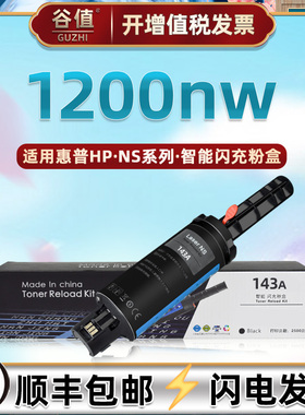 1200nw闪充碳粉盒通用hp143a惠普NeverstopLaserMFP1200nw打印机磨合西固W1143墨粉盒144A息古硒鼓143A加墨枪