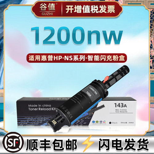 mfp1200nw闪充粉盒通用惠普143a