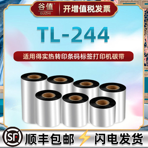 适用得实tl244热转印碳带