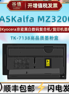 TK7138粉筒适用KYOCERA京瓷TASKalfa MZ3200i黑白数码复印机墨盒mz3200i打印复印粉盒tk7138墨仓磨合粉仓耗材