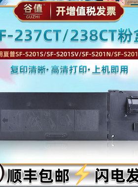 SF237CT打印墨盒适用夏普复印机SF-S201S/SV/N/NV粉盒SF-S261N/NV粉筒SF-S233N/R碳粉墨粉SF-S303R打印墨粉仓