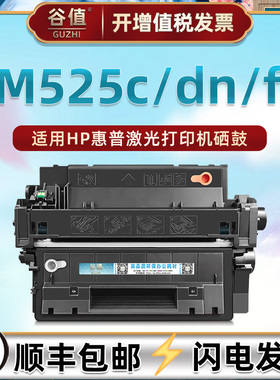 M525c硒鼓CE255A/55A通用惠普LaserJet 500 MFP M525dn墨盒M525f打印机MFP M521dn晒鼓M521dw更换耗材西股