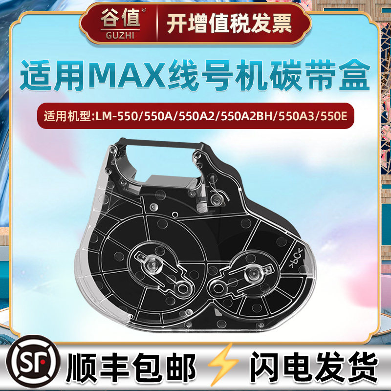 LM-RC500BP碳带盒适用美克司LM-550/E线号机550A/PC色带550A2/PC标签机550A2BH/PC碳带芯550A3不干胶贴纸芯