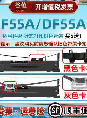 黑色色芯架适通用科密DF55A票据快递打单机油墨色带条框DF55AG发票税票发货办公针式打印墨带炭带盒配件墨盒