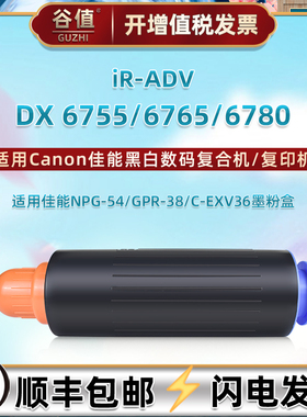 C-EXV36粉筒适用Canon佳能iR-ADV黑白数码DX复合机6755粉盒6765打印墨粉6780磨合NPG54墨盒GPR38复印粉仓墨仓