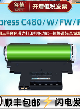 C480FN成像组件通用SAMSUNG三星XpressC480彩色激光打印机硒鼓C480W晒鼓墨鼓C480FW多功能一体机鼓架硒谷耗材