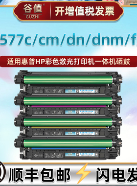 M577cm四色硒鼓通用惠普Color LaserJet M577dnm彩色MFP M577dn打印机M577f彩鼓M577c粉盒577z黑色晒鼓墨粉盒