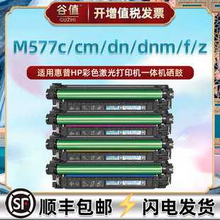 M577dn打印机M577f彩鼓M577c粉盒577z黑色晒鼓墨粉盒 M577dnm彩色MFP M577cm四色硒鼓通用惠普Color LaserJet