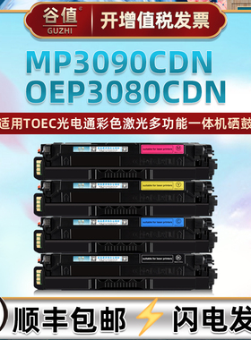 T-08KBH彩鼓T-05KMH适用TOEC光电通Reliance睿灵系列OEP3080CDN彩色打印机MP3090CDN晒鼓T-05KCH硒鼓T-05KYH