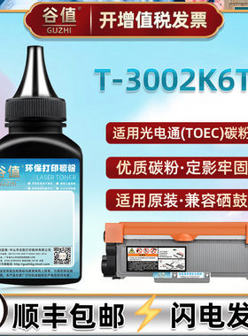 T-3002K6TB可加粉墨盒添加碳粉适用光电通MP3020DN打印机MP3025DN炭粉OEP3010DN墨粉OEP3015DN硒粉磨粉鼓粉末