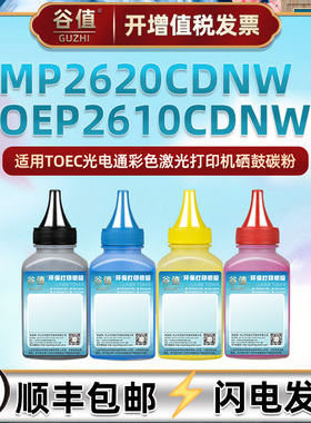 MP2620CDNW墨粉适用光电通OEP2610CDNW打印机T-C26K3K0T碳粉T-C26C2K3T炭粉T-C26Y2K3T磨粉T-C26M2K3T添加粉