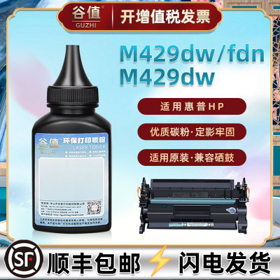 M429fdw碳粉适用HP惠普LaserJetPro MFP M429dw黑白激光打印机W1A33A墨粉M429fdn墨盒W1A34A炭粉W1A35A磨粉墨