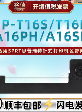 适用SPRT思普瑞特SP-T16S色带架SP-T16P墨带盒SP-A16PH微型打印机SP-A16SH针式炭带色带芯框SPRT-T7票据色带