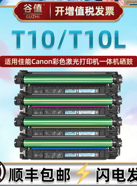 T10L粉盒适用Canon佳能imageCLASS MF1538C II打印机imageRUNNER C1533i硒鼓C1533iF晒鼓C1538iF四色t10息鼓