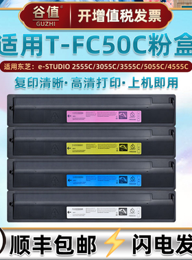T-FC50C彩色粉筒适用TOSHIBA东芝e-STUDIO复印机2555C墨粉3055C粉盒3555C打印墨盒5055C套鼓碳粉4555C炭粉仓