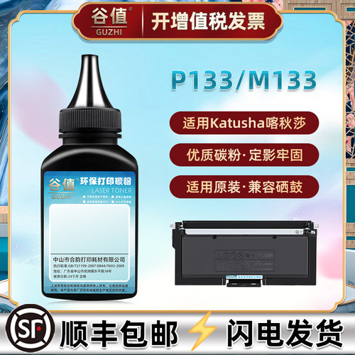 TK133碳粉适用Katusha喀秋莎P133打印机M133墨粉DR133填充磨粉
