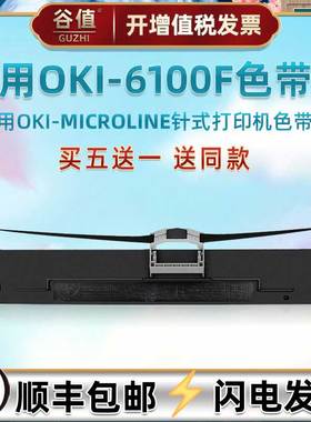 6100f针式色带芯盒适用OKI6100f+票据打印机墨带6300f配件6300fc碳带760f发票墨盒7100f耗材7150f色带架6500f