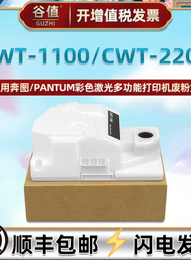 cwt1100废粉盒适用奔图CP2200DN打印机CP2200DW废粉仓CM2200FDN废粉CM2200FDW回收瓶CP2250DN收集盒CM2270ADN