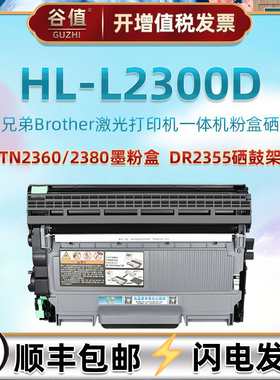 L2300d易加粉墨鼓通用兄弟HL-2300D港版打印机DR2355硒鼓架TN2360碳粉匣2380大容晒鼓brother磨合toner墨粉盒