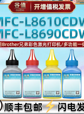适用Brother兄弟MFC-L8610CDW彩色激光打印机墨粉MFC-L8690CDW可加墨粉盒填充碳粉mfc-l8900cdw彩粉四色磨粉