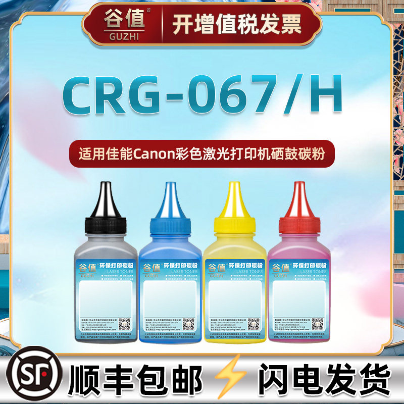CRG-067/H四色碳粉通用佳能MF651Cw墨粉MF654Cdw打印机MF655Cdw彩墨MF656Cdw墨盒添加墨MF657Cdw黑色炭粉粉墨