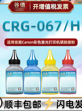 CRG-067/H四色碳粉通用佳能MF651Cw墨粉MF654Cdw打印机MF655Cdw彩墨MF656Cdw墨盒添加墨MF657Cdw黑色炭粉粉墨