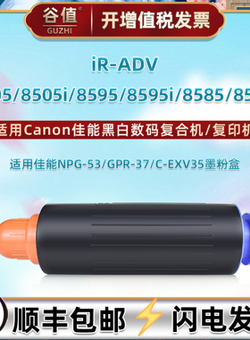 g53墨盒C-EXV35通用Canon佳能iR-ADV复印机8505粉盒8505i打印8595墨粉8595i磨盒8585粉仓8585i鼓合GPR-37粉筒