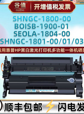 77A可加粉硒鼓适用惠普SHNGC-1800-00/01打印机墨盒SHNGC-1801-00/01/03晒鼓BOISB-1900-01粉盒SEOLA-1804-00