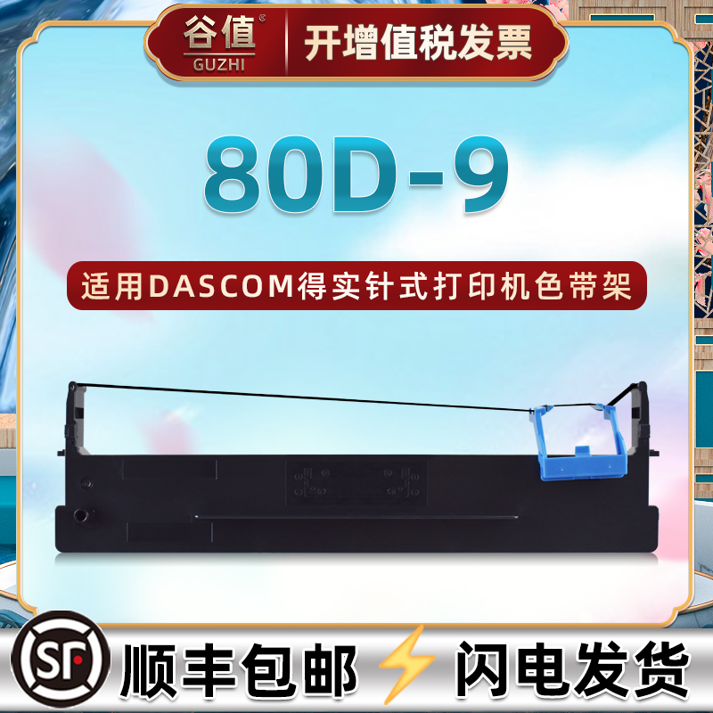 80D-9色带盒适用DASCOM得实牌AR-480K票据打印机AR-500H色带架DS-630H针式发票色带框80d9黑色墨带ar480k耗材 办公设备/耗材/相关服务 色带 原图主图